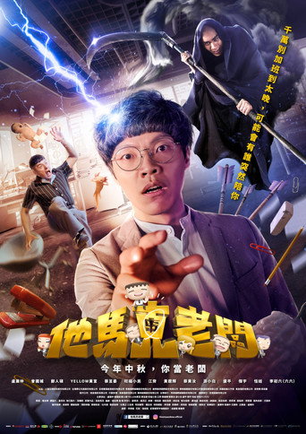 他馬克老闆海報