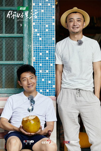 你好生活 第 3 季海報