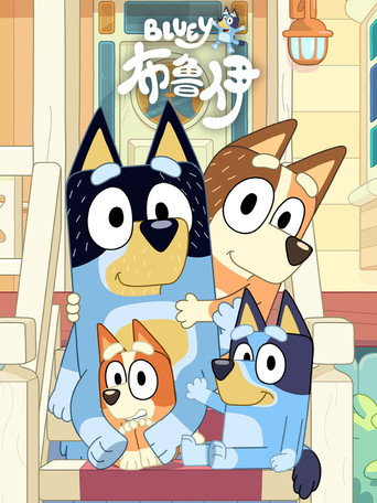 妙妙犬布麗 第3季海報
