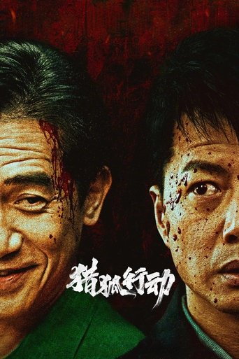 獵狐行動海報