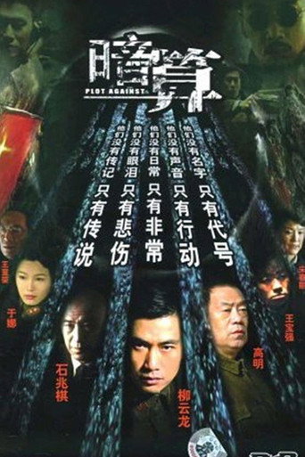暗算 聽風海報