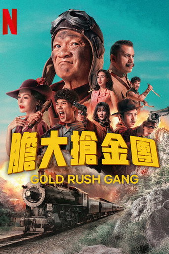 膽大搶金團海報
