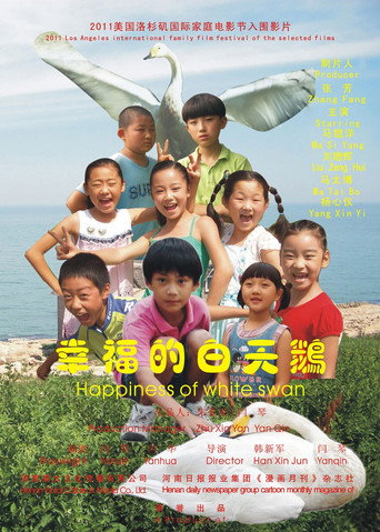 幸福的白天鵝海報