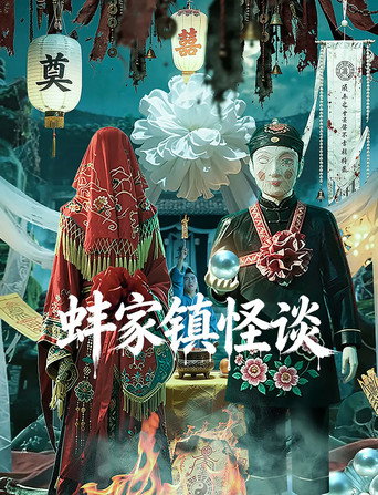蚌家鎮怪談海報