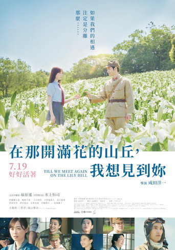 在那開滿花的山丘,我想見到妳海報