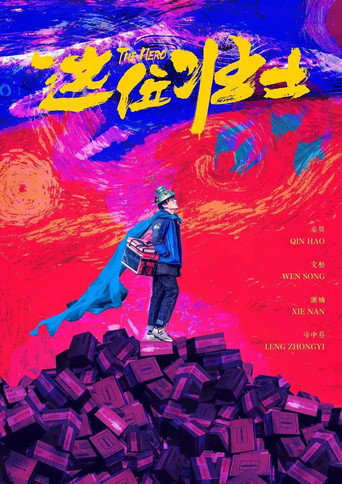 這位壯士海報