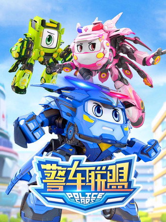 警車聯盟海報