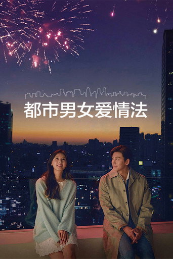愛在大都會海報