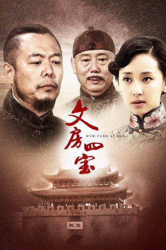 文房四寶海報
