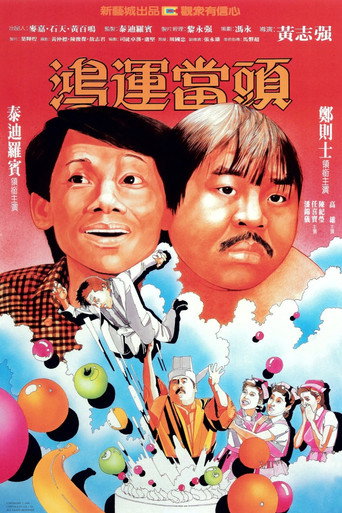 鴻運當頭海報