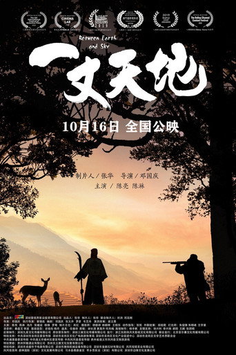 一丈天地海報