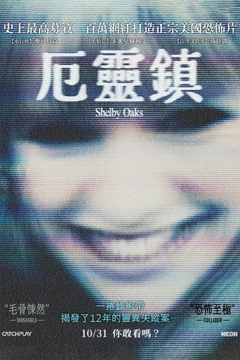 厄靈鎮海報