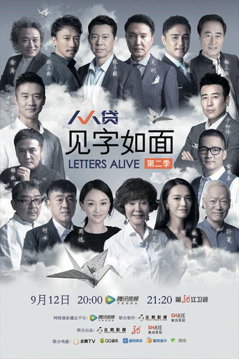見字如面 第 2 季海報