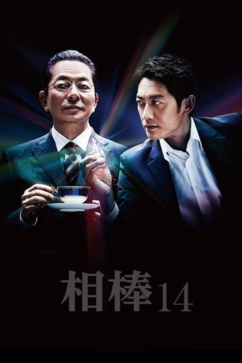 相棒 第 14 季海報