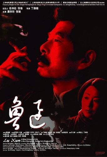 魯迅海報