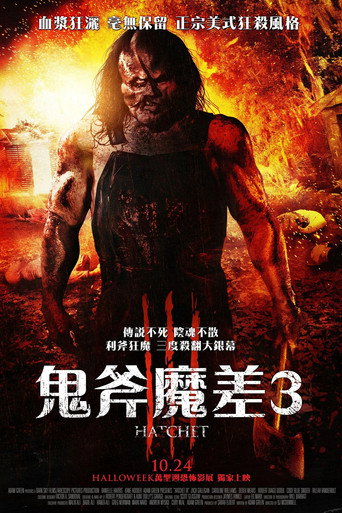 鬼斧魔差3海報