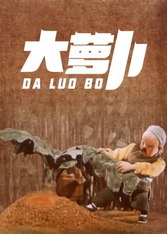 大蘿蔔海報