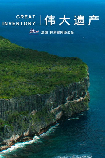 偉大遺產海報