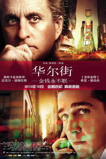 華爾街:金錢萬歲海報