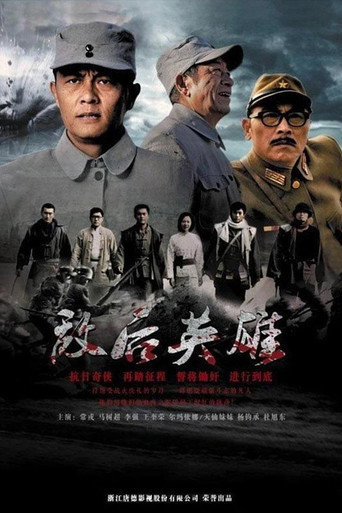 敵後英雄海報