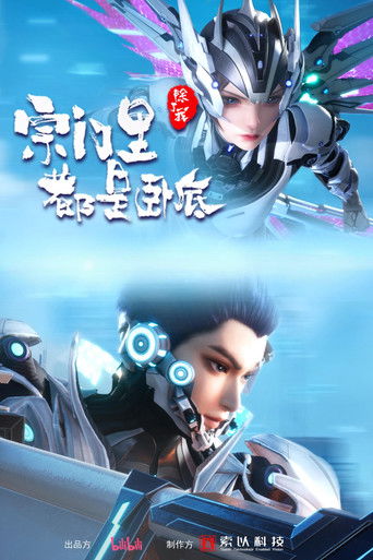 宗門裡除了我都是臥底海報