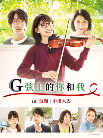 G弦上的你和我海報
