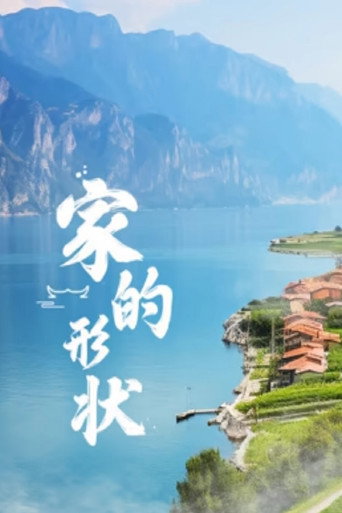 家的形狀海報