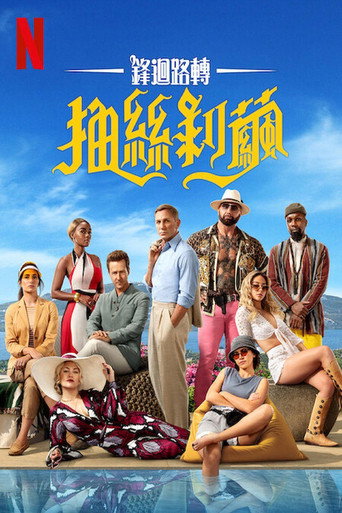 鋒迴路轉:抽絲剝繭海報