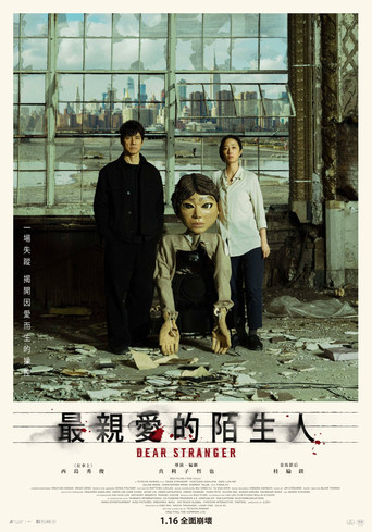 最親愛的陌生人海報