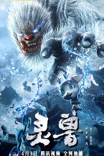 靈獸海報
