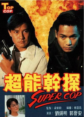超能幹探海報