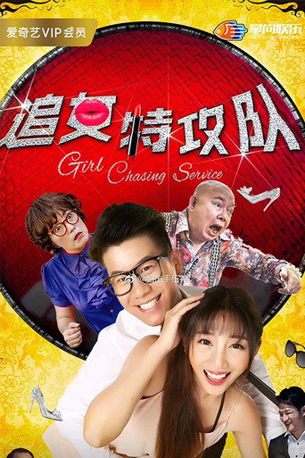 追女特攻隊海報