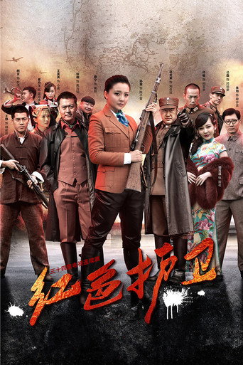 紅色護衛海報