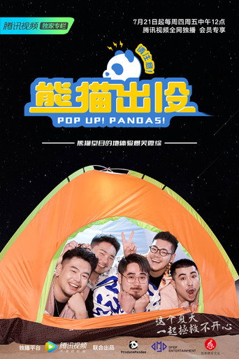 熊貓出沒請注意海報