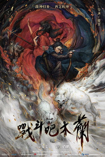 戰鬥吧木蘭海報