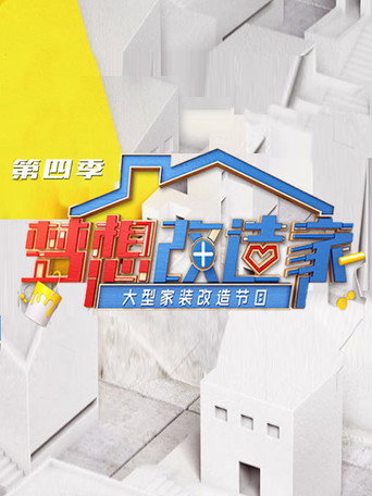 夢想改造家 第 4 季海報