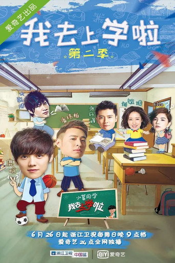 我去上學啦海報