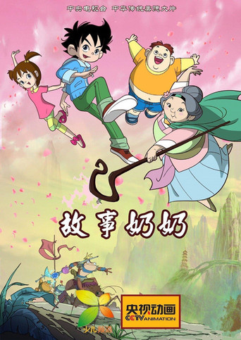故事奶奶海報