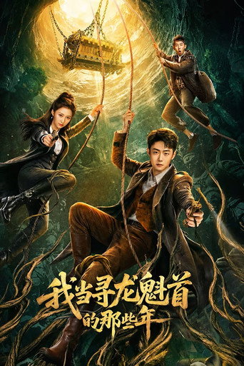 我當尋龍魁首的那些年海報