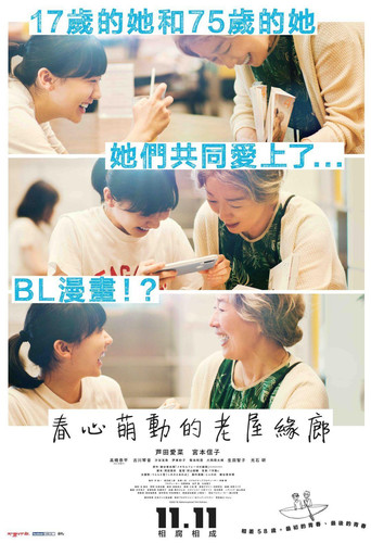 春心萌動的老屋緣廊海報