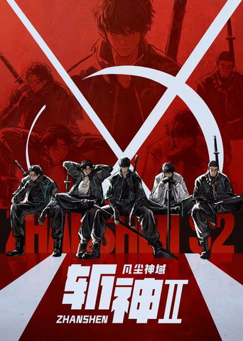 斬神之凡塵神域海報