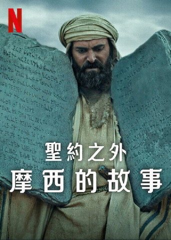 聖約之外:摩西的故事海報