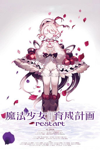魔法少女育成計劃 restart海報