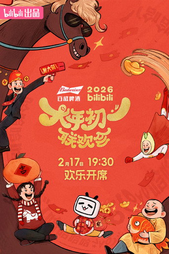 2026bilibili大年初一聯歡會海報