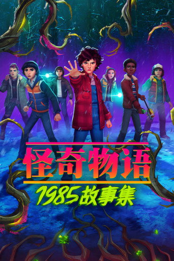 怪奇物語:1985 故事集海報