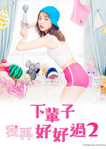 下輩子我再好好過 第 2 季海報