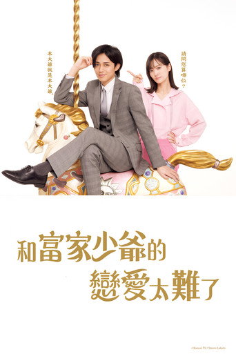 和富家少爺的戀愛太難了海報