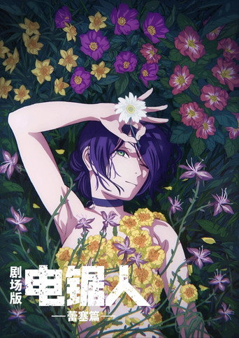 劇場版『鏈鋸人 蕾潔篇』海報