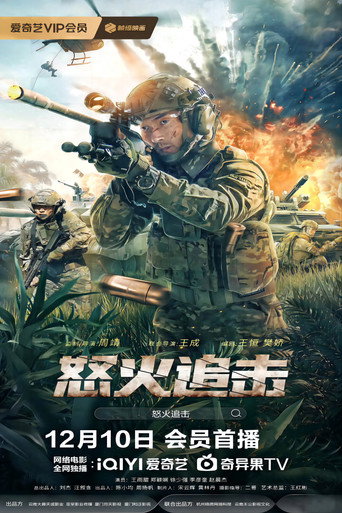 怒火追擊海報
