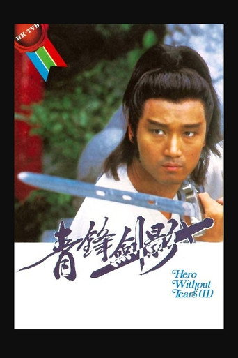 青鋒劍影海報